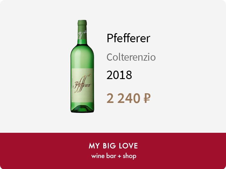 Белое вино pfefferer